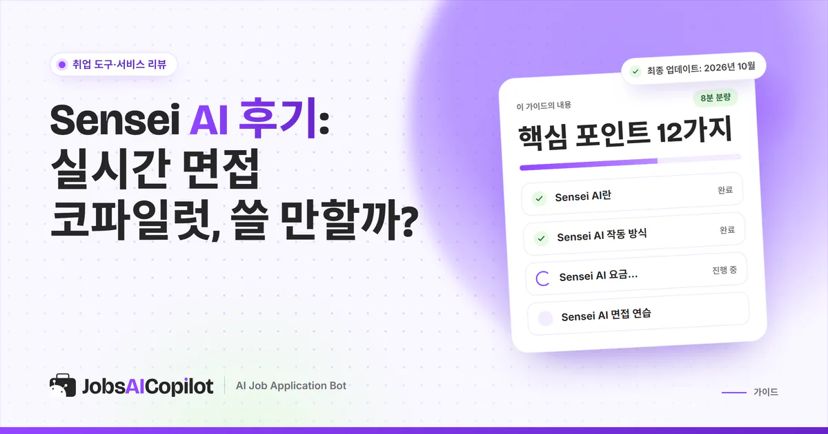 Sensei AI 후기 표지: 면접 코파일럿 작동 방식, 요금, 연습 루틴, 윤리 문제 체크리스트