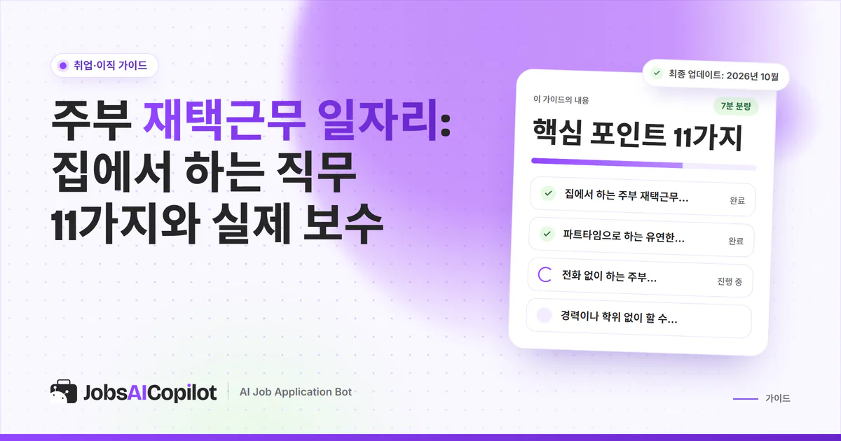 주부 재택근무 일자리 표지: 주방 식탁 위의 노트북과 노트, JobsAICopilot 디자인