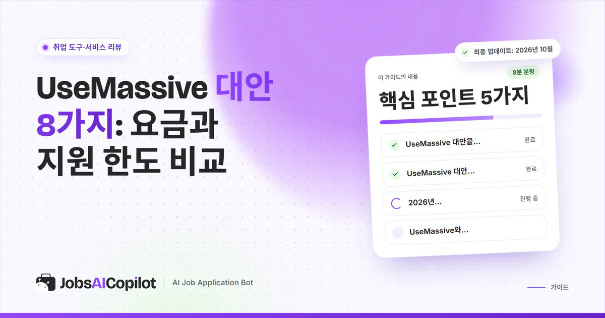 UseMassive 대안 비교 표지: AI 입사지원 도구 8가지의 요금과 승인 기능 비교