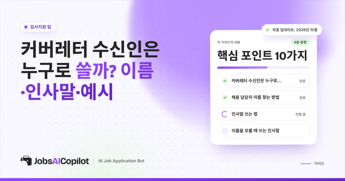 커버레터 수신인 가이드 표지: 수신인 정하기, 담당자 이름 찾기, 인사말 쓰는 법 체크리스트