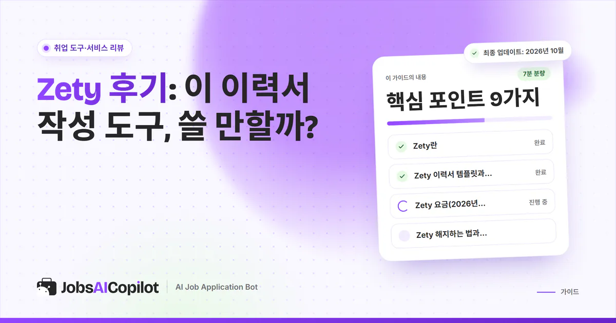 Zety 후기 표지: 이력서 템플릿과 커버레터 기능, 요금, 해지·환불 방법 체크리스트