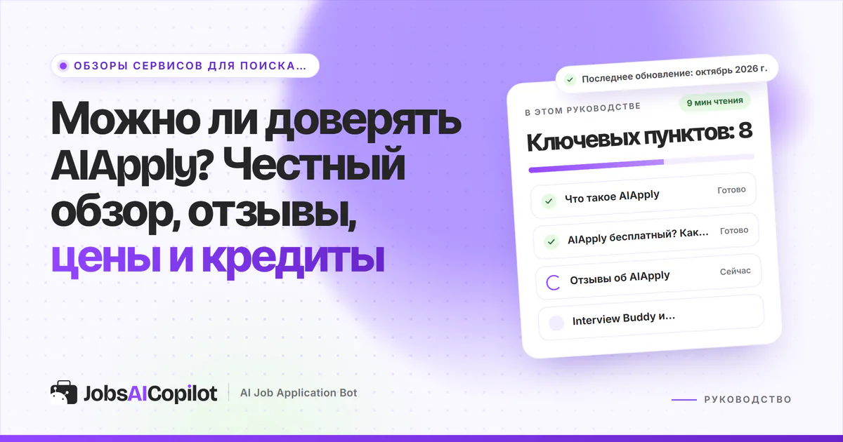 Обложка «Можно ли доверять AIApply?»: что это за сервис, цены и кредиты, отзывы с Reddit и Trustpilot