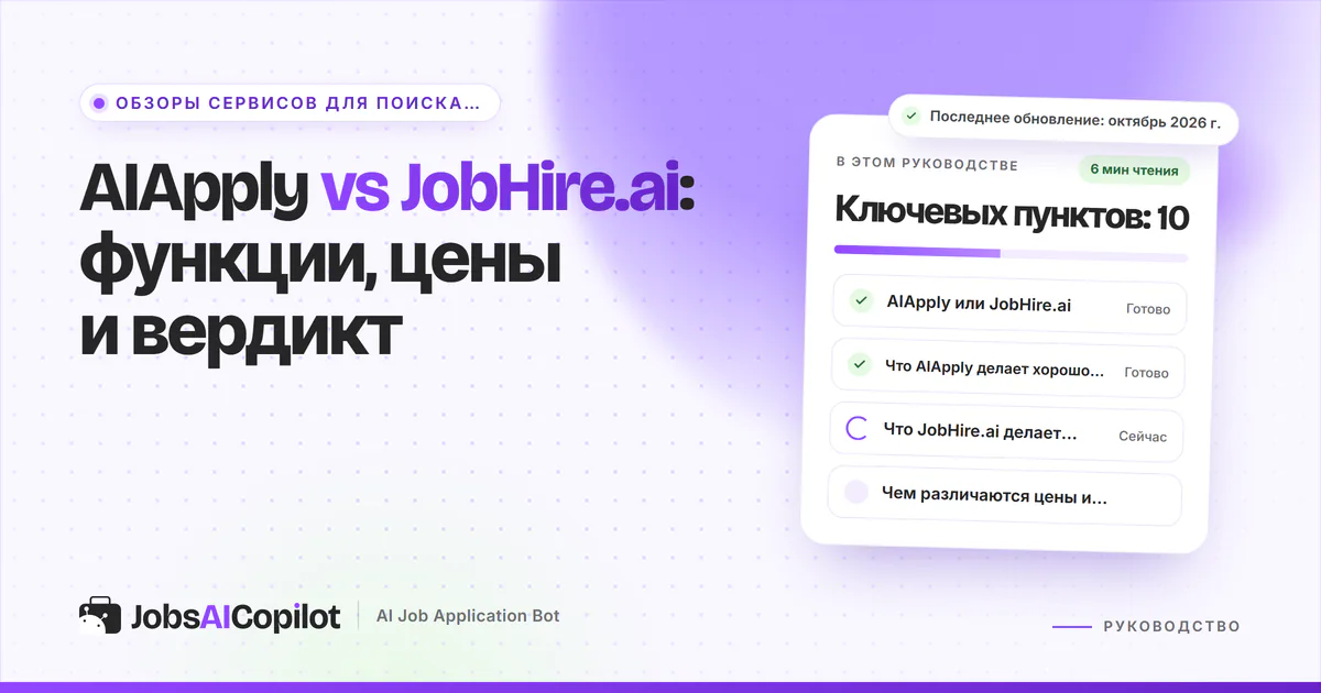 Обложка «AIApply vs JobHire.ai»: сравнение в таблице, сильные стороны и ограничения каждого сервиса