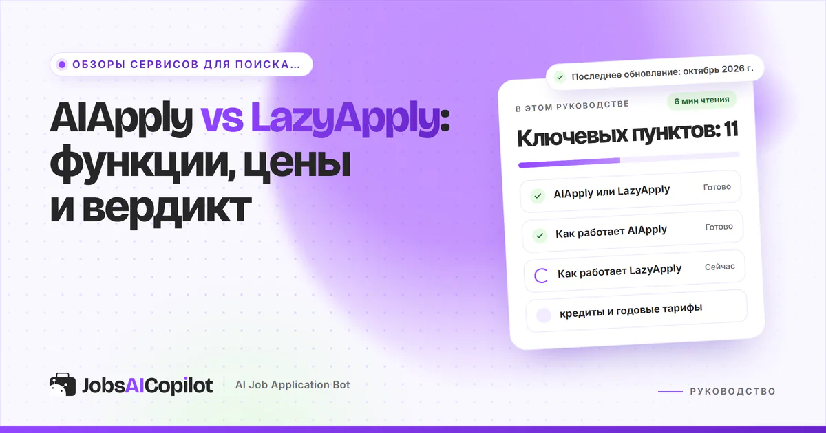 Обложка «AIApply vs LazyApply»: сравнение в таблице, как работает каждый сервис и кредиты или годовые тарифы