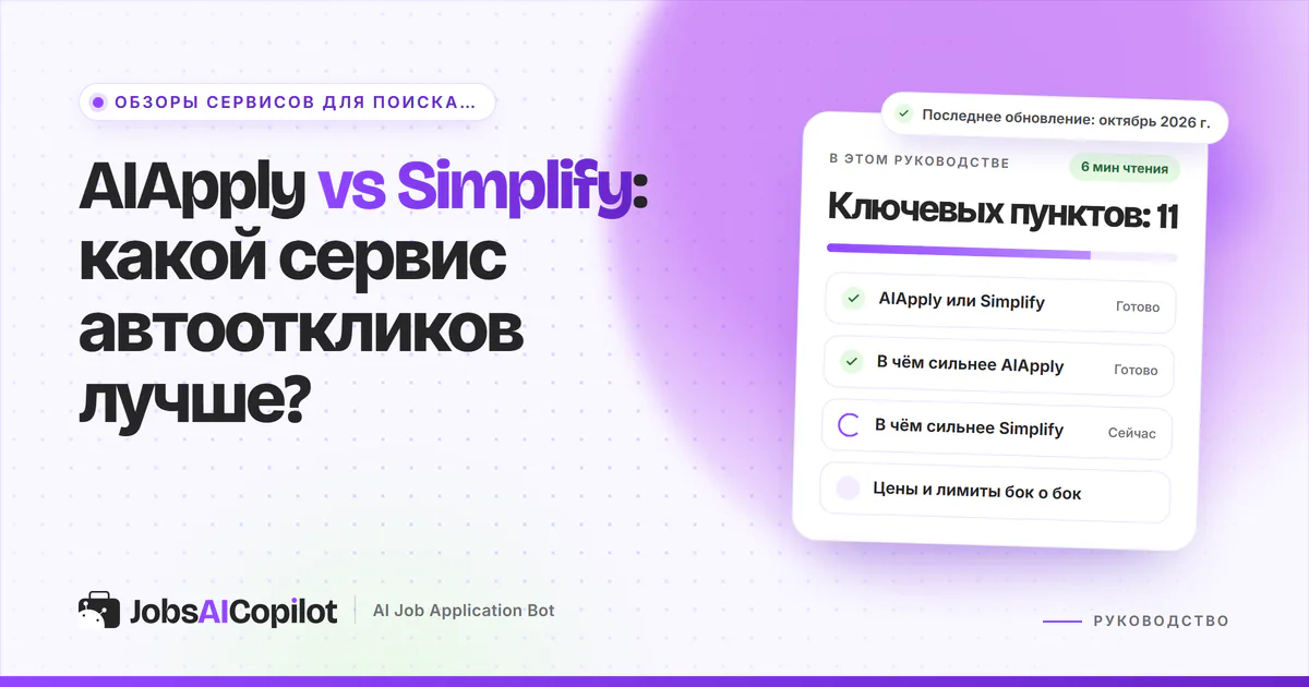 Обложка «AIApply vs Simplify»: сравнение в таблице, в чём силён каждый сервис, цены и лимиты