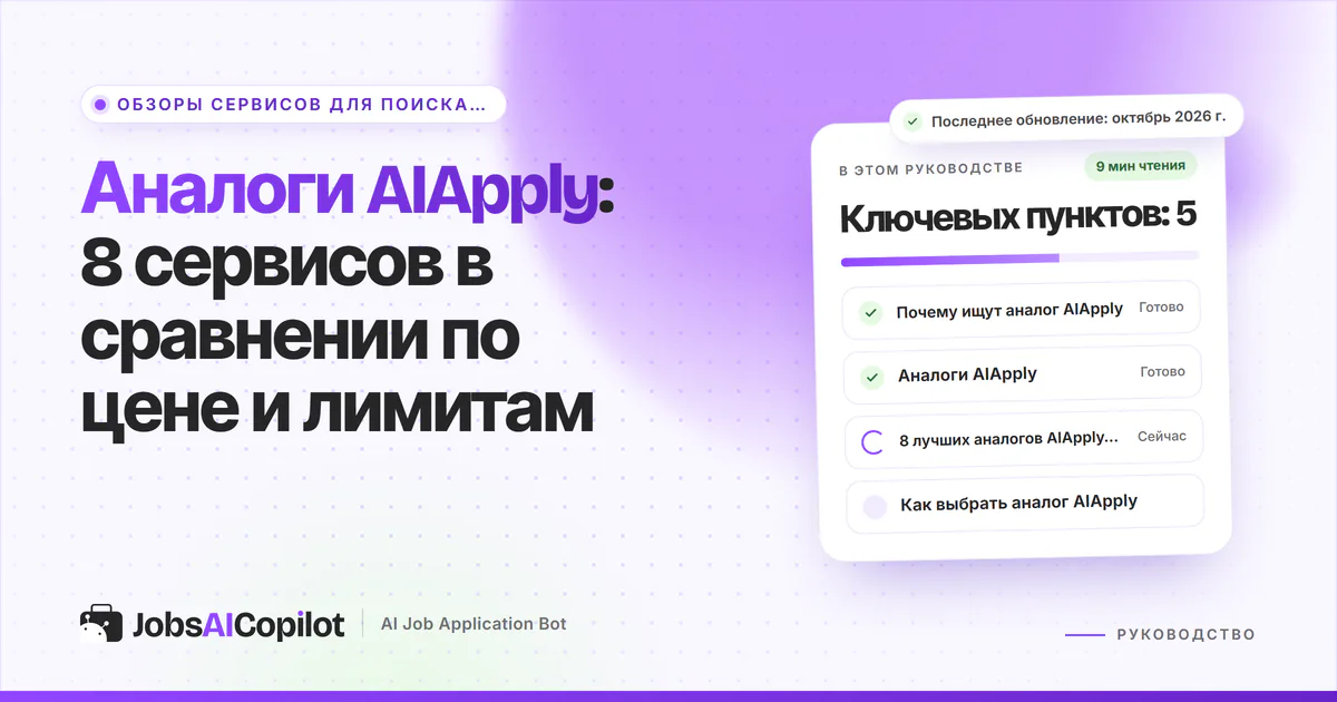 Обложка «Аналоги AIApply»: зачем искать замену, сравнение в таблице и 8 лучших альтернатив