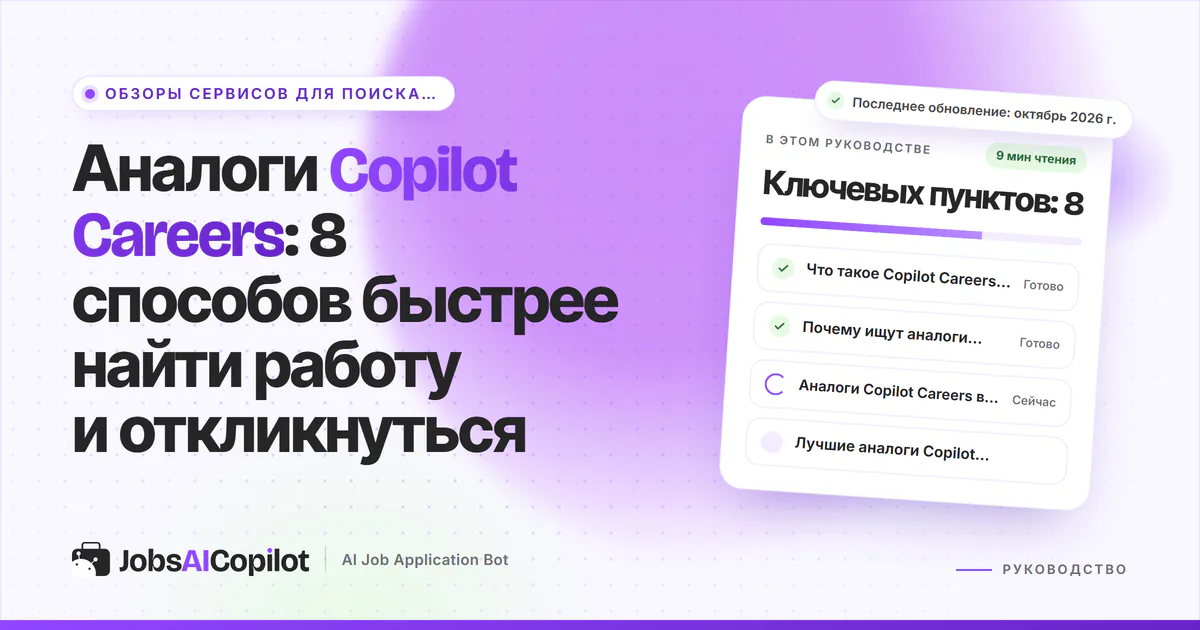 Обложка «Аналоги Copilot Careers»: что это за сайт, зачем искать замену и сравнение альтернатив