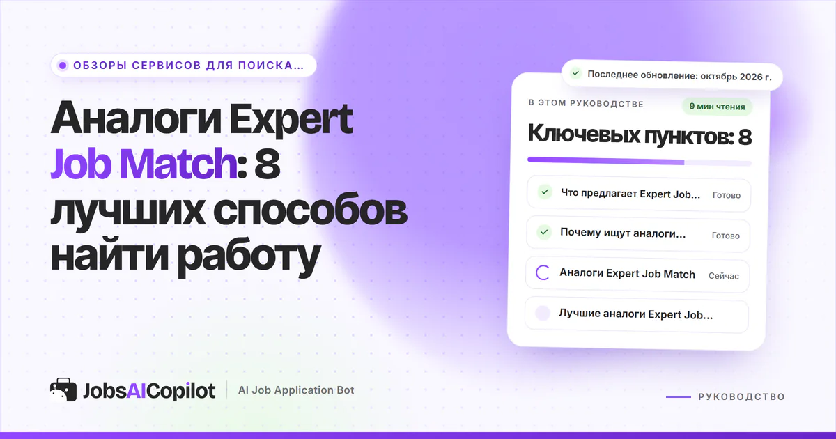 Обложка «Аналоги Expert Job Match»: что предлагает сервис, зачем искать замену и сравнение вариантов