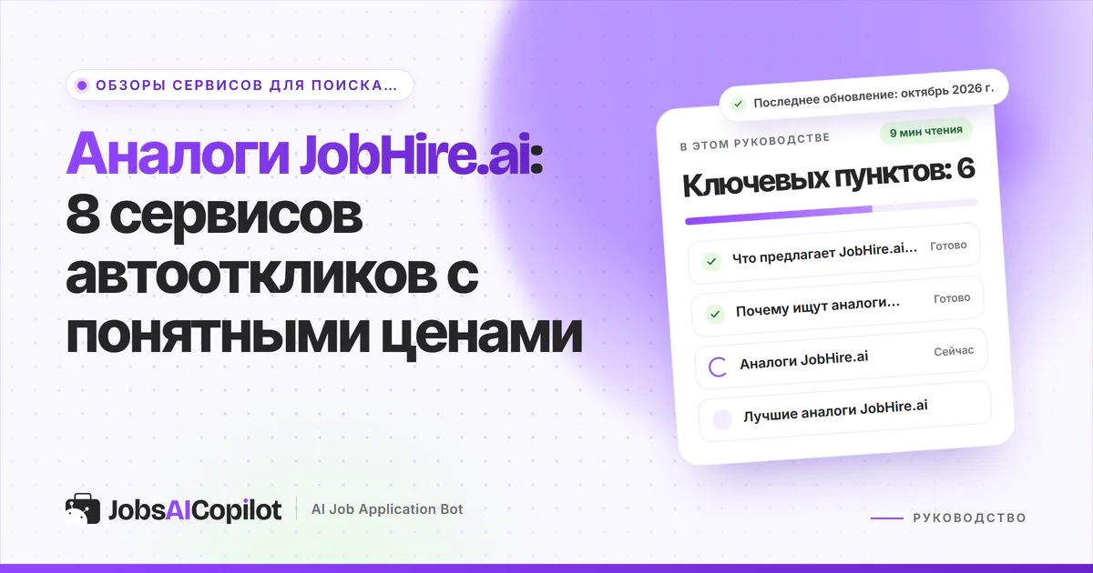 Обложка «Аналоги JobHire.ai»: что предлагает сервис и как списывает оплату, зачем искать замену
