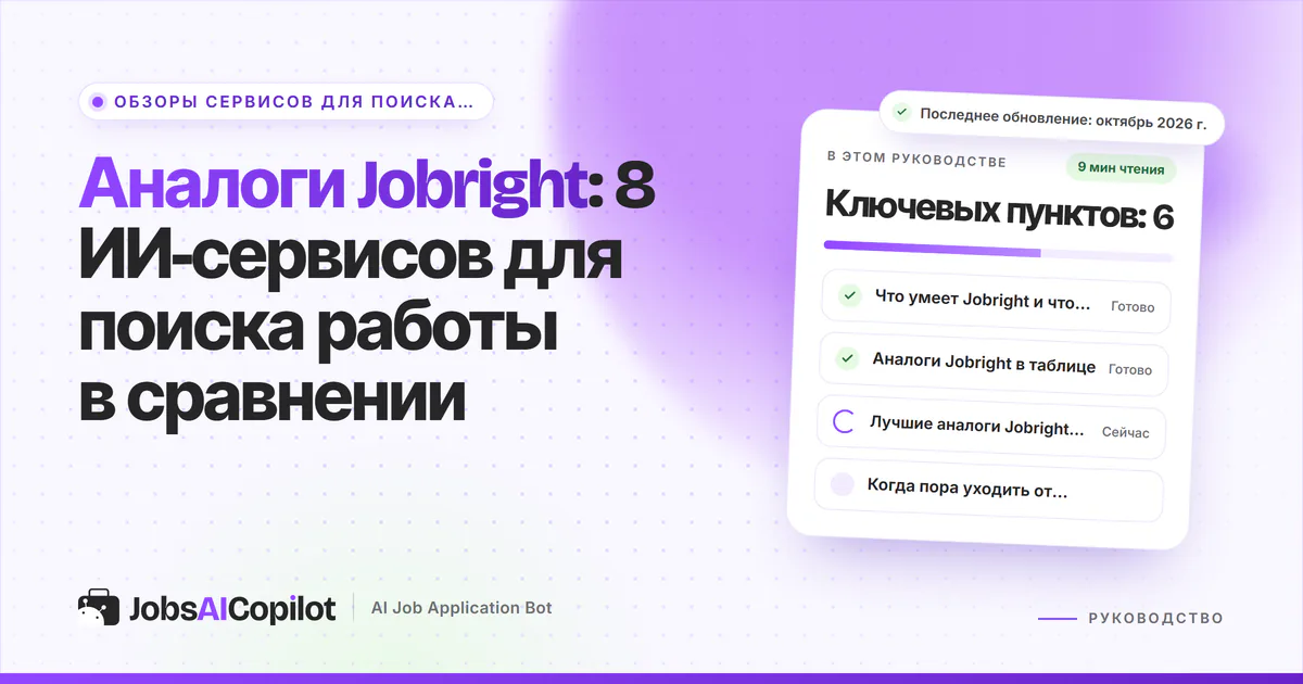 Обложка «Аналоги Jobright»: что умеет Jobright, сравнение в таблице и лучшие альтернативы по задачам