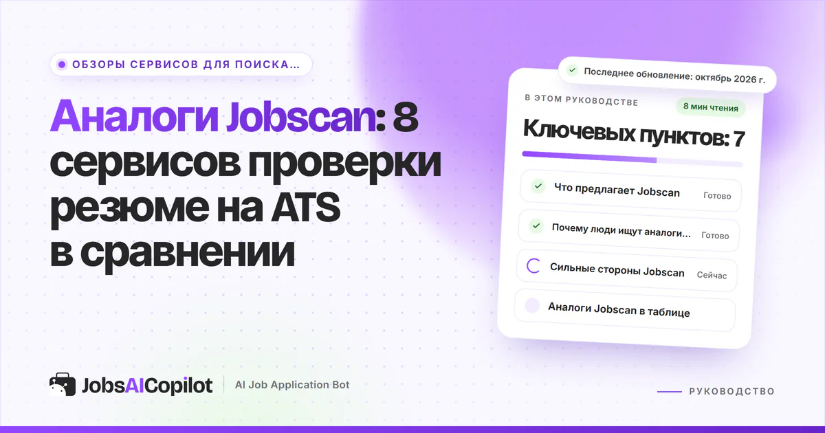 Обложка «Аналоги Jobscan»: что предлагает Jobscan, зачем искать замену и в чём он силён