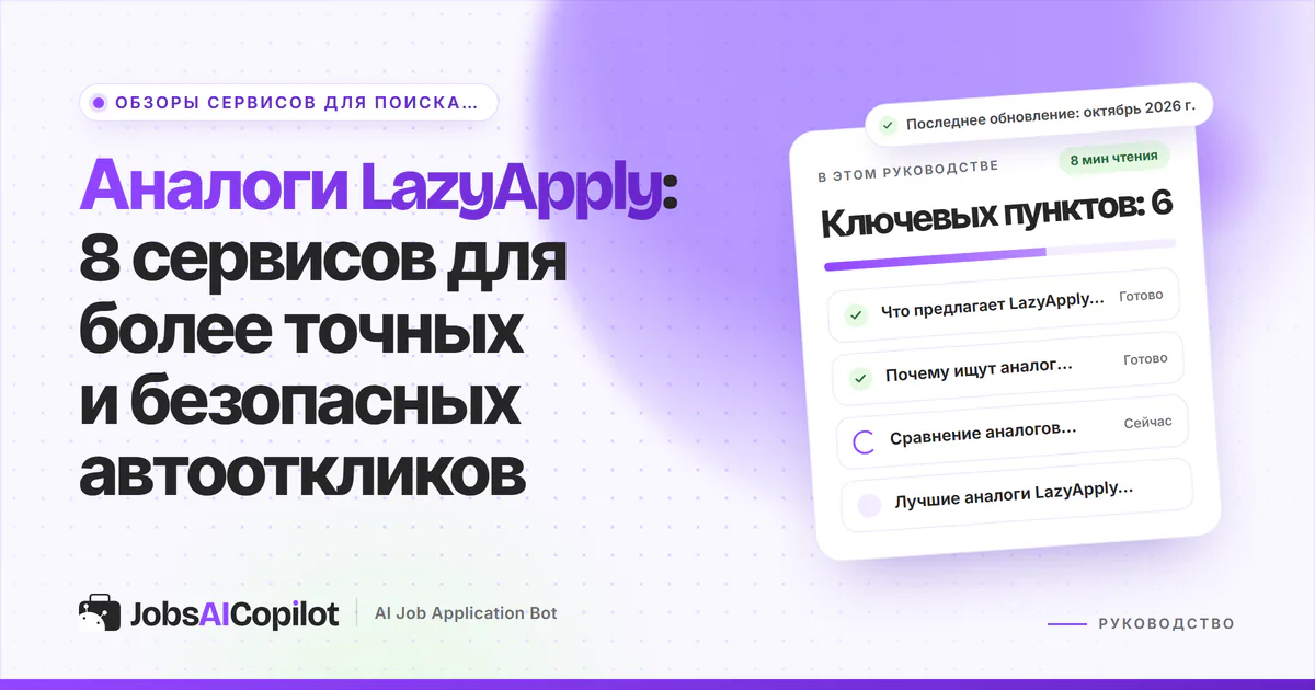 Обложка «Аналоги LazyApply»: что предлагает LazyApply в 2026 году, зачем искать замену и сравнение