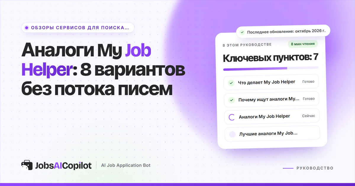 Обложка «Аналоги My Job Helper»: что делает сервис, зачем искать замену и сравнение альтернатив