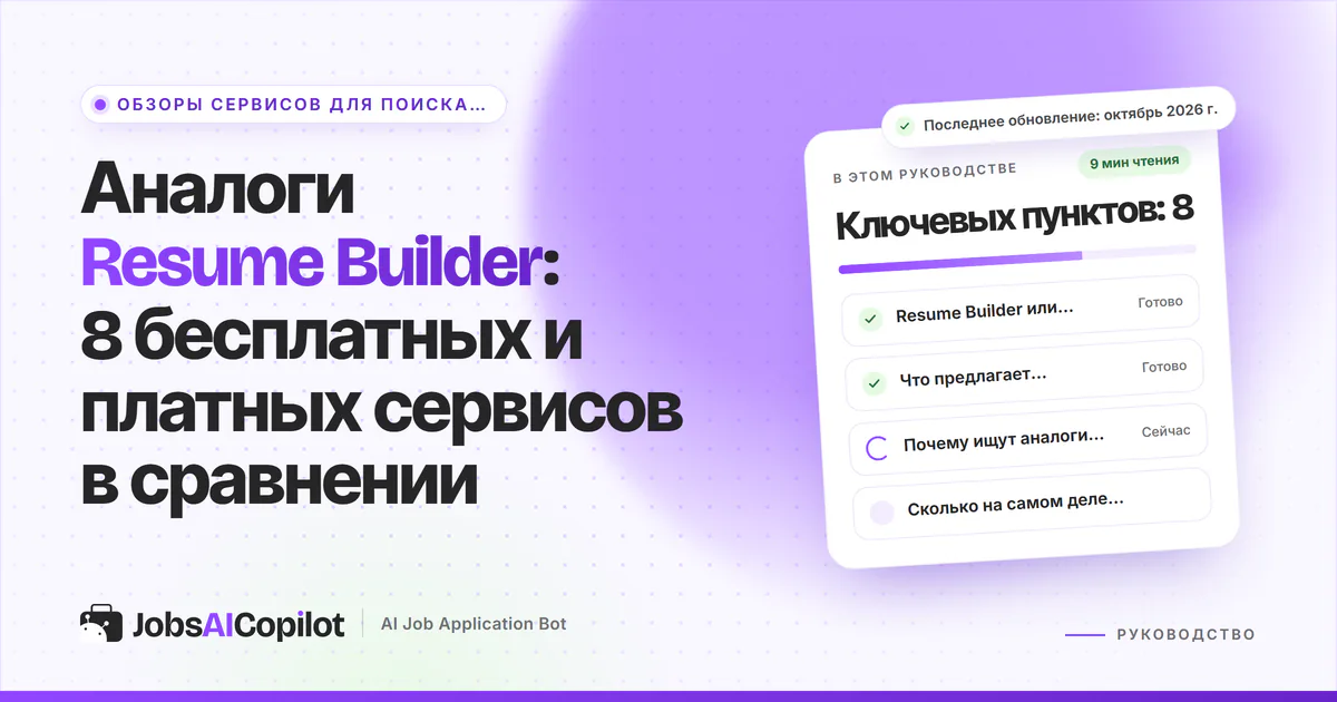 Обложка «Аналоги Resume Builder»: конструктор резюме или ResumeBuilder.com, что он предлагает и сравнение