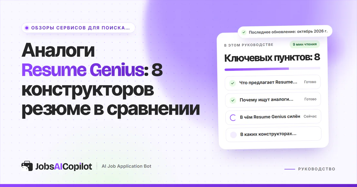 Обложка «Аналоги Resume Genius»: что предлагает сервис, зачем искать замену и в чём он силён