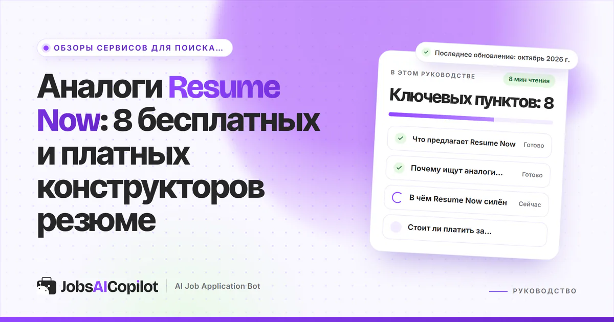 Обложка «Аналоги Resume Now»: что предлагает сервис, зачем искать замену и стоит ли 14-дневный доступ