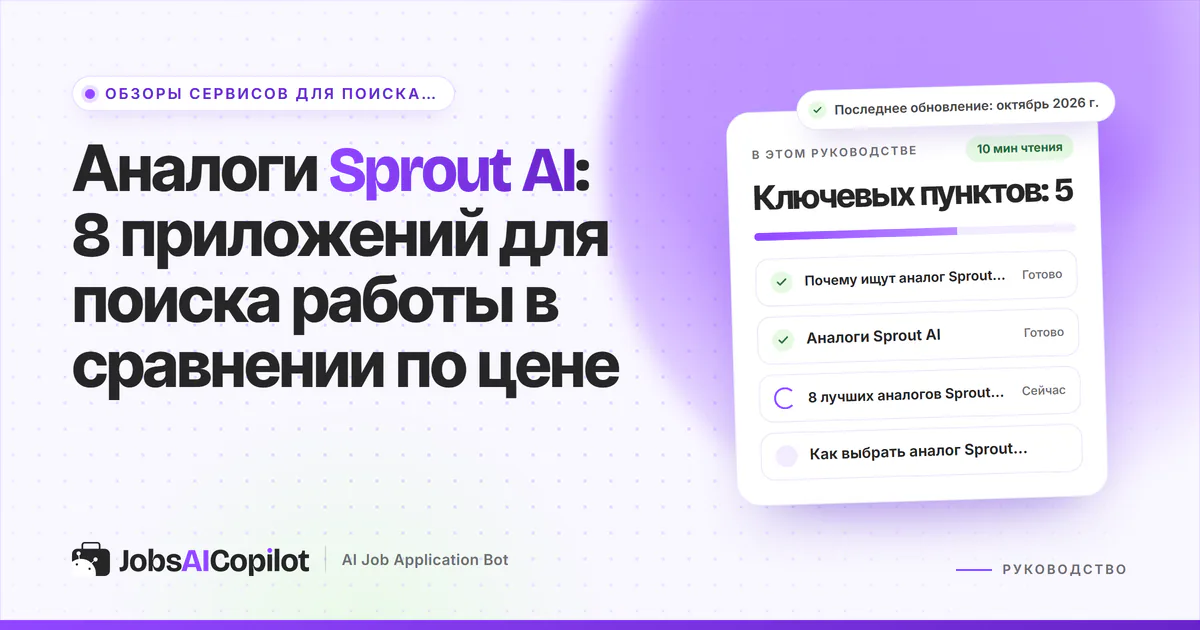 Аналоги Sprout AI: восемь сервисов откликов в сравнении по цене за один отклик на фиолетовой обложке