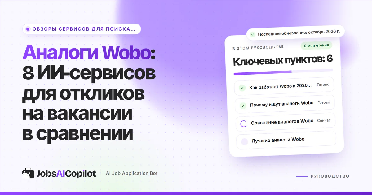 Обложка «Аналоги Wobo»: как работает Wobo в 2026 году, зачем искать замену и сравнение