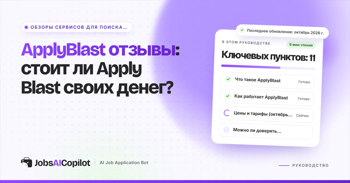 Обложка «ApplyBlast отзывы»: что это за сервис, как он откликается, цены и можно ли ему доверять