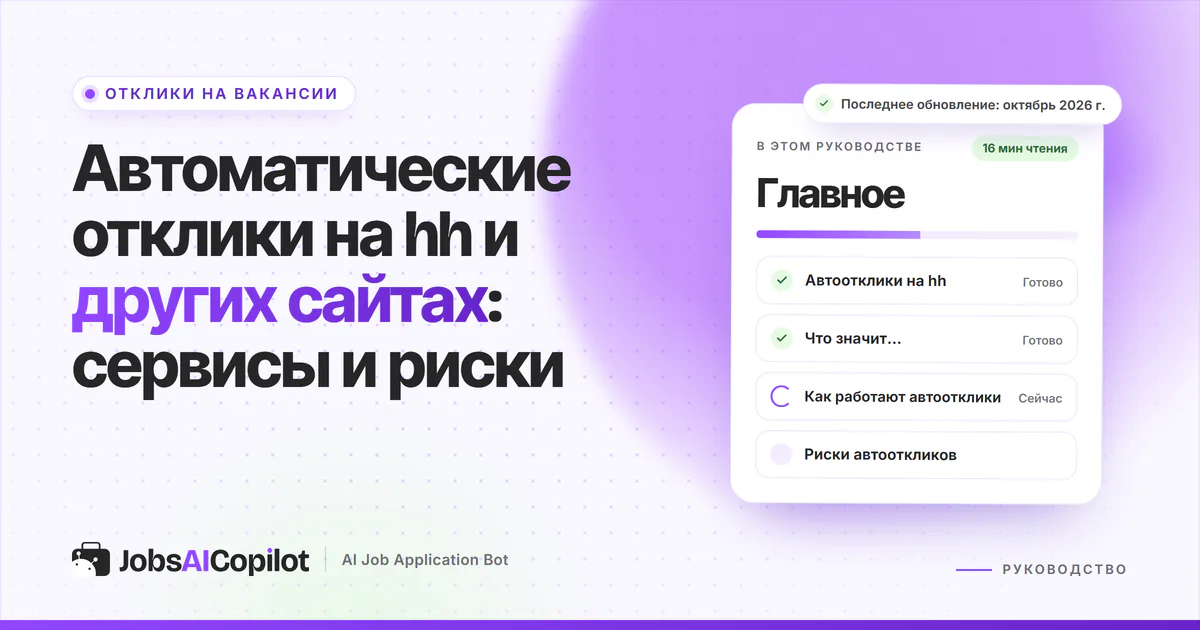 Обложка «Автоматические отклики на вакансии»: как это работает, риски, где это работает и частые ошибки