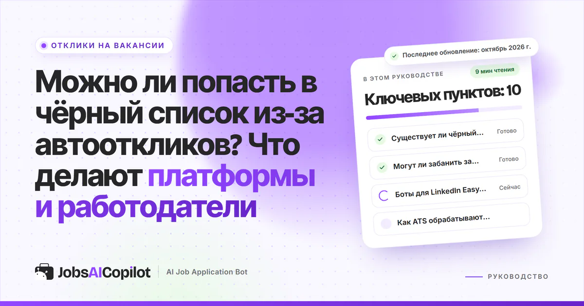 Обложка «Чёрный список из-за автооткликов»: есть ли такой список, риск бана и боты для LinkedIn Easy Apply