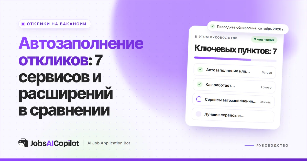 Обложка «Автозаполнение откликов»: автозаполнение или автоотклики, как это работает и сравнение сервисов