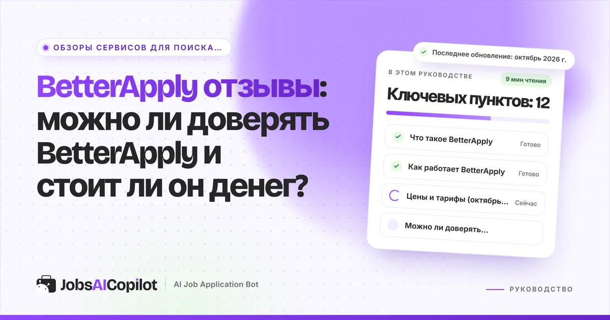 Обложка «BetterApply отзывы»: что это за сервис, как он работает, цены и можно ли ему доверять