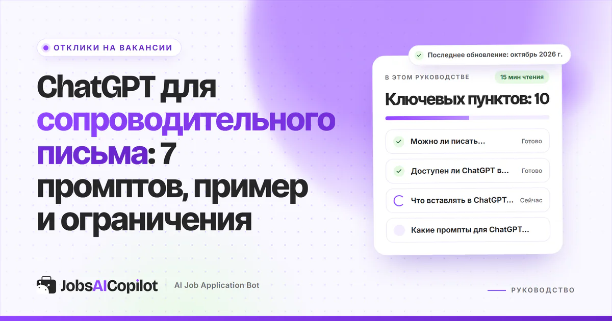 Черновик сопроводительного письма из ChatGPT с вычеркнутыми шаблонными фразами на фиолетовой обложке JobsAICopilot
