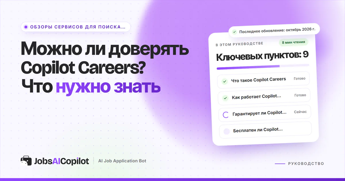 Обложка «Можно ли доверять Copilot Careers?»: что это за сайт, как он работает и гарантирует ли работу