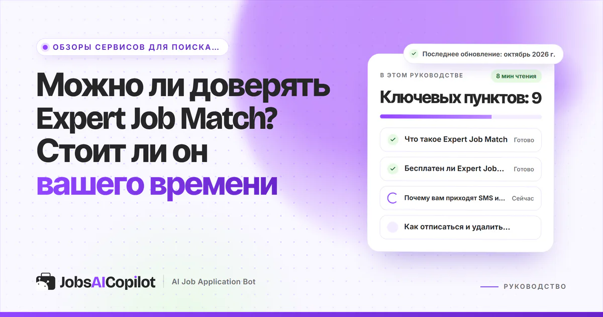 Обложка «Можно ли доверять Expert Job Match?»: что это за сервис, почему он бесплатный и откуда рассылки