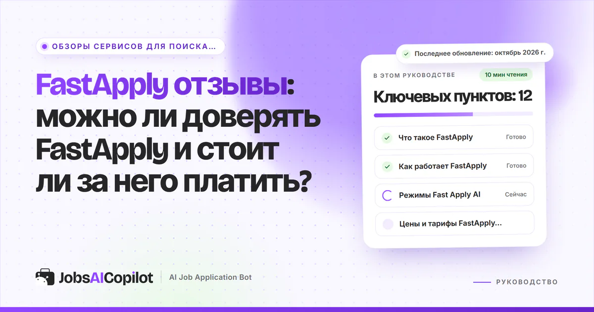 Обложка «FastApply отзывы»: что это за расширение, как оно работает, режимы Fast Apply AI и цены