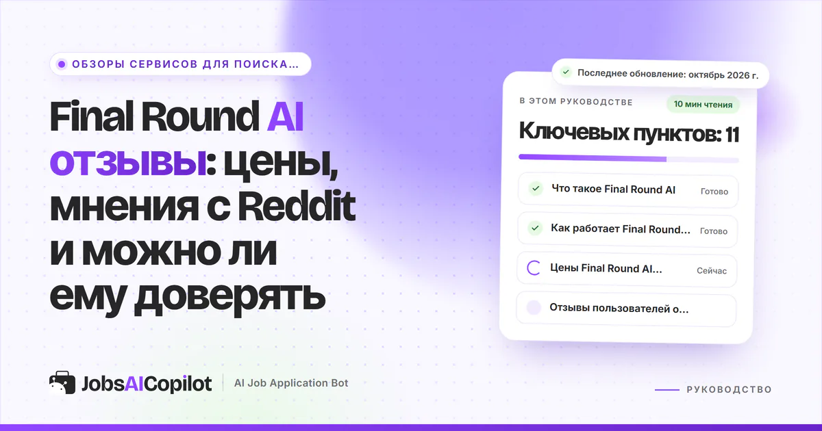 Обложка «Final Round AI отзывы»: что это за сервис, как он работает, цены и отзывы пользователей