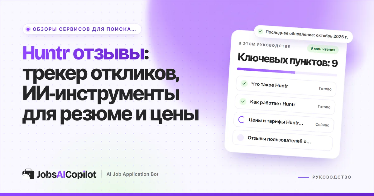 Обложка «Huntr отзывы»: что это за сервис, как он работает, цены и отзывы пользователей