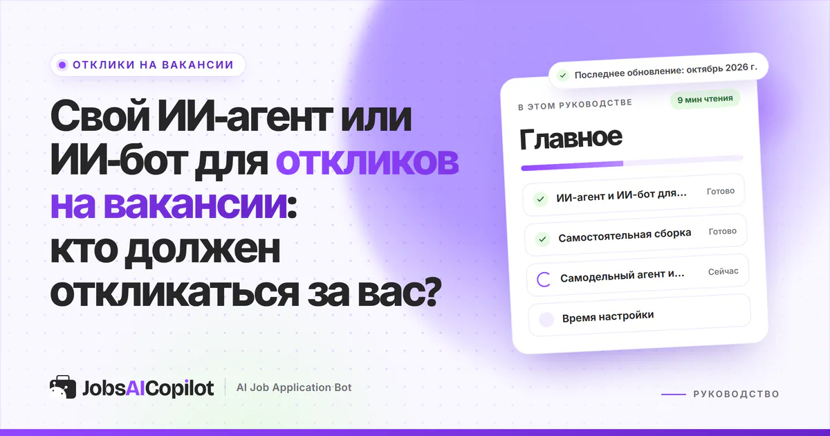Обложка «Свой ИИ-агент или ИИ-бот для откликов»: в чём разница, варианты на 2026 год и сравнение в таблице