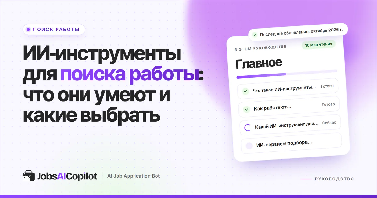 Обложка «ИИ-инструменты для поиска работы»: что это такое, как они работают и какой выбрать на каждом этапе
