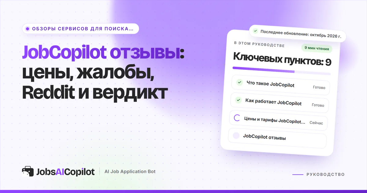 Обложка «JobCopilot отзывы»: что это за сервис, как он работает, цены и отзывы с Trustpilot и Reddit