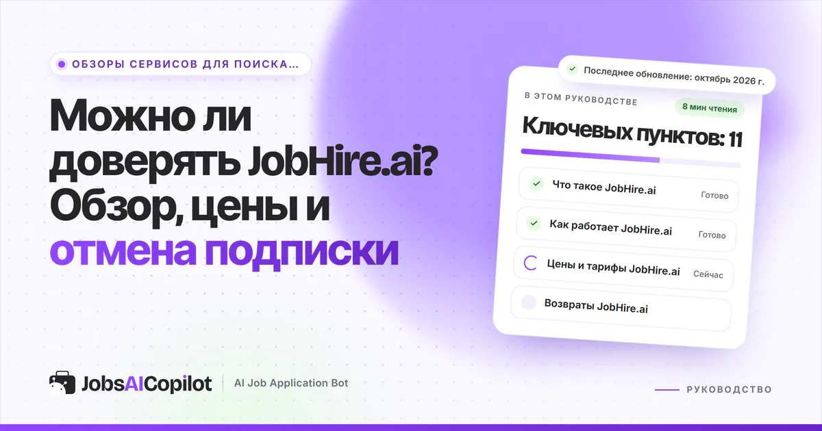 Обложка «Можно ли доверять JobHire.ai?»: что это за сервис, как он работает, тарифы и правила возврата