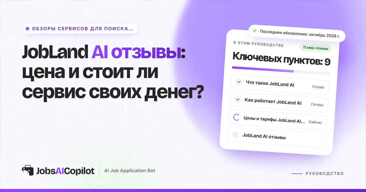 Обложка «JobLand AI отзывы»: что это за сервис, как он работает, цены и отзывы пользователей