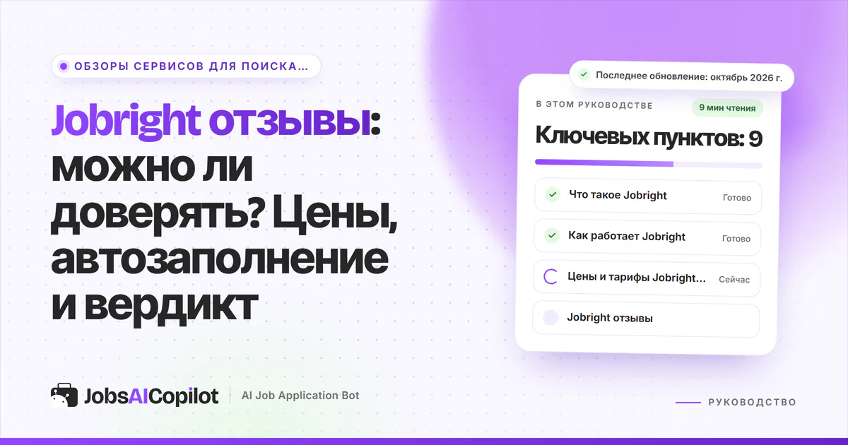 Обложка «Jobright отзывы»: что это за сервис, как он работает, цены и отзывы с Trustpilot и Reddit