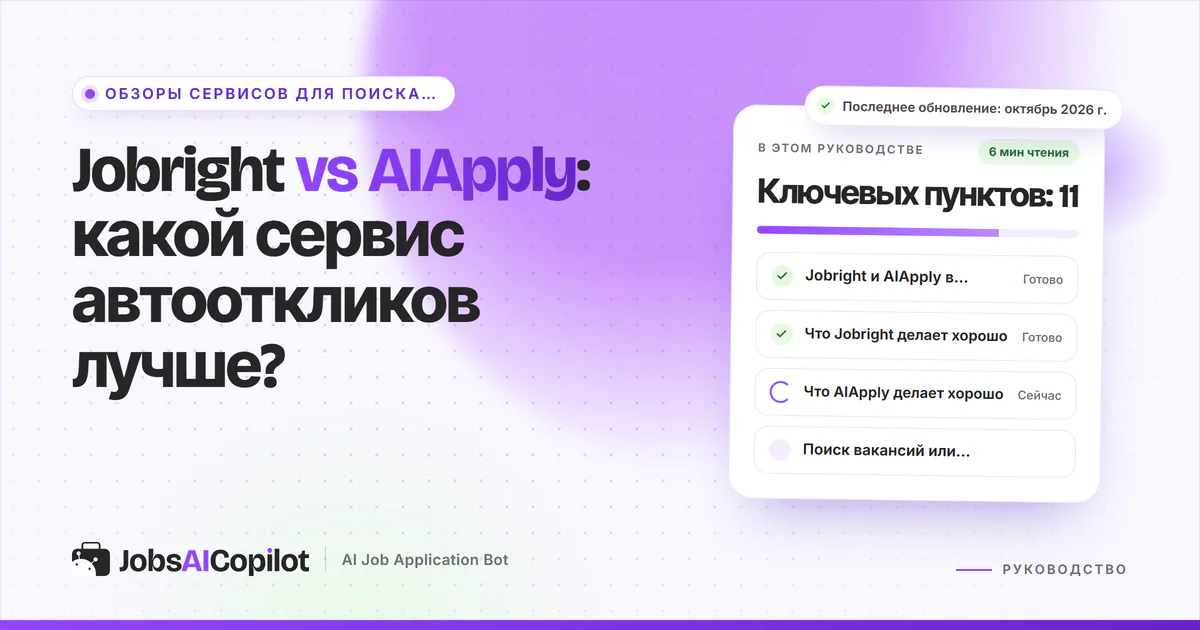 Обложка «Jobright vs AIApply»: сравнение в таблице и сильные стороны каждого сервиса