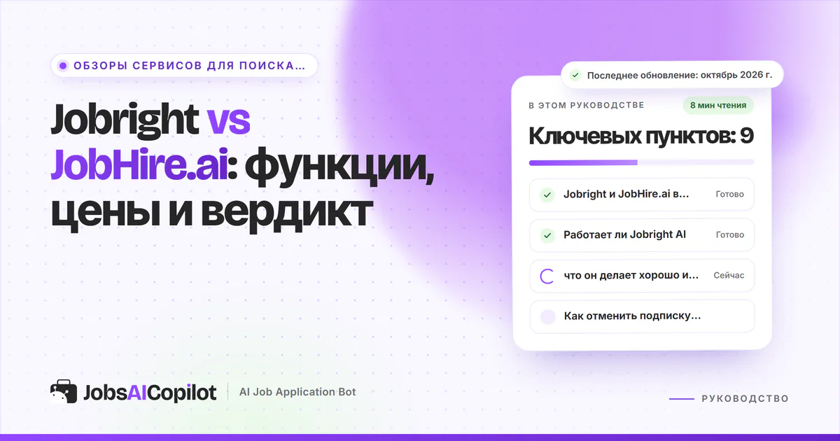 Обложка «Jobright vs JobHire.ai»: сравнение в таблице, работает ли Jobright и слабые места JobHire.ai