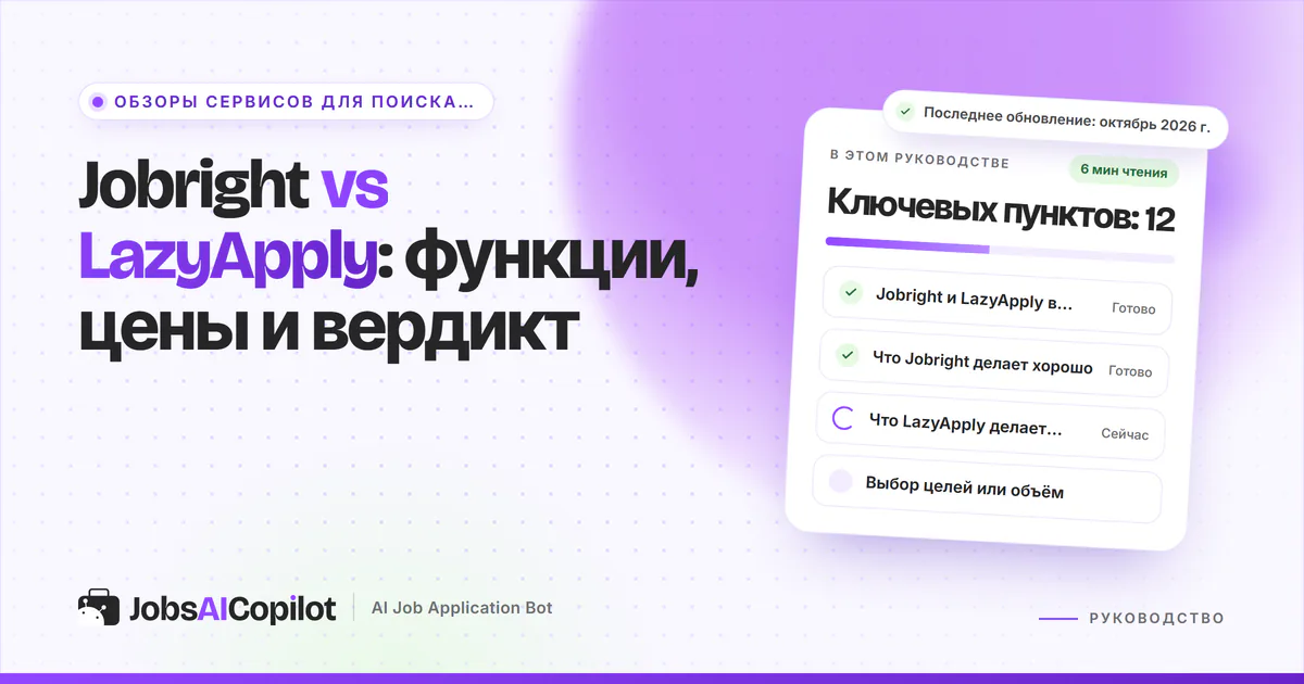 Обложка «Jobright vs LazyApply»: сравнение в таблице, сильные стороны и точность против объёма