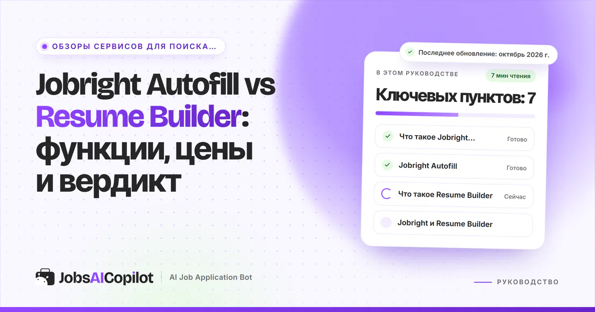 Обложка «Jobright Autofill vs Resume Builder»: что такое Jobright Autofill, бесплатно или Turbo и что такое Resume Builder