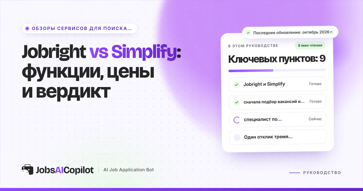 Обложка «Jobright vs Simplify»: сравнение в таблице, подбор вакансий в Jobright и автозаполнение в Simplify