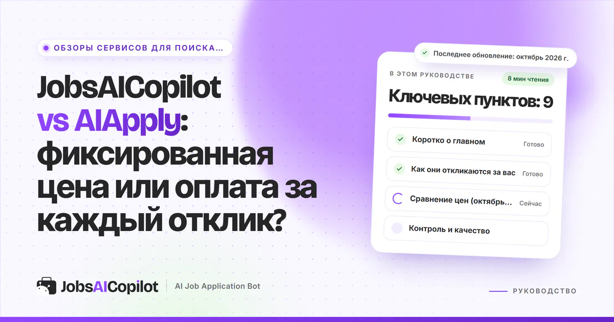Обложка «JobsAICopilot vs AIApply»: коротко о главном, как сервисы откликаются за вас и сравнение цен