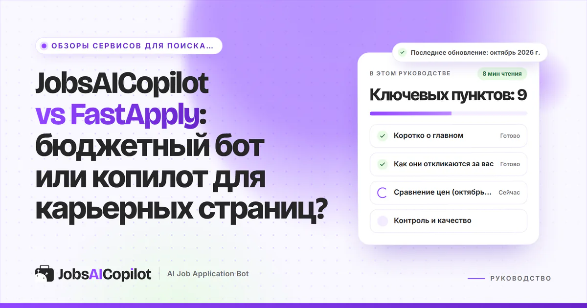 Обложка «JobsAICopilot vs FastApply»: коротко о главном, как сервисы откликаются за вас и сравнение цен