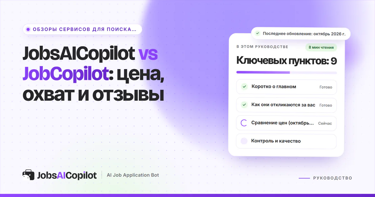 Обложка «JobsAICopilot vs JobCopilot»: коротко о главном, как сервисы откликаются за вас и сравнение цен