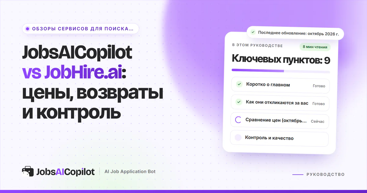 Обложка «JobsAICopilot vs JobHire.ai»: коротко о главном, как сервисы откликаются за вас и сравнение цен