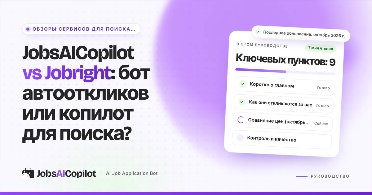 Обложка «JobsAICopilot vs Jobright»: коротко о главном, как сервисы откликаются за вас и сравнение цен