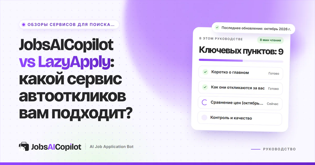 Обложка «JobsAICopilot vs LazyApply»: коротко о главном, как сервисы откликаются за вас и сравнение цен